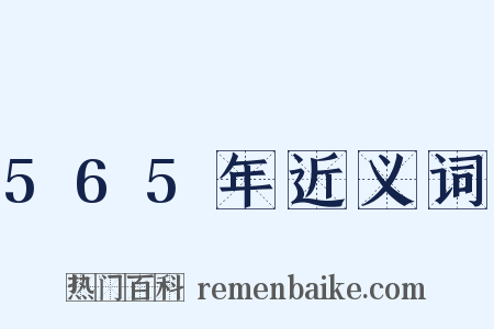 565年近义词是什么意思的图片